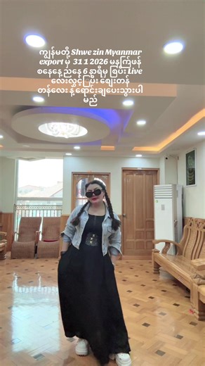 Shwe zin Myanmar export မြှကိုဆိုပါတယ်ရှင့်#creatorsearchinsights #tiktok #myanmartiktok🇲🇲🇲🇲 #fyppppppppppppppppppppppp #အားပေးကြပါအုံးဗျာ😍😍😍😍