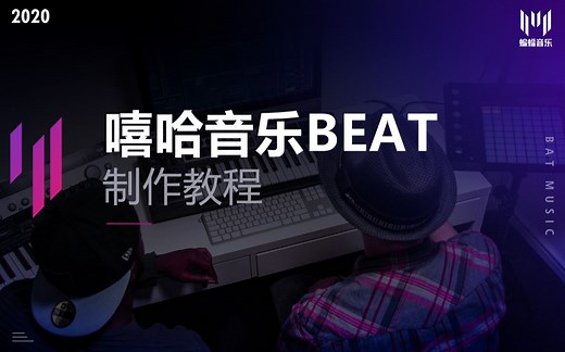 Beat制作怎么学？如何养成一名合格的Beatmaker？看这套《嘻哈音乐Beat制作教程》就够啦！| 蝙蝠音乐