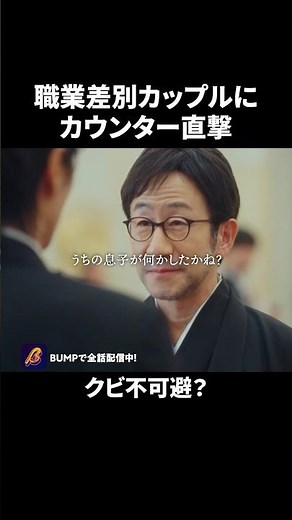 ついにクズカップルが地獄に...😱 #この結婚期限付き #bumpドラマ #ショートドラマ