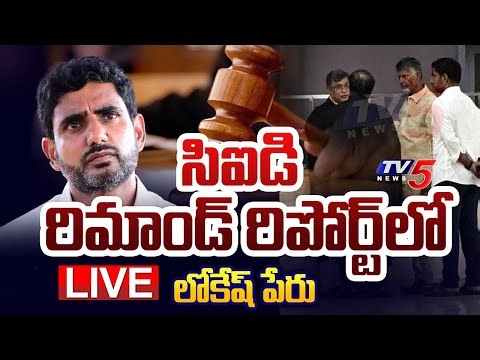 LIVE : సిఐడి రిమాండ్ రిపోర్ట్ లో లోకేష్ పేరు..! Nara Lokesh | Chandrababu Arrest | CID | TV5 News
