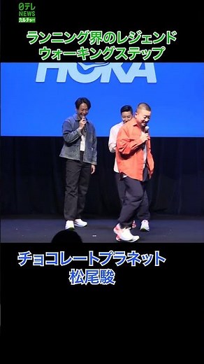 【チョコプラ松尾】不思議なステップ披露 ＃松尾駿 ＃チョコレートプラネット ＃shorts