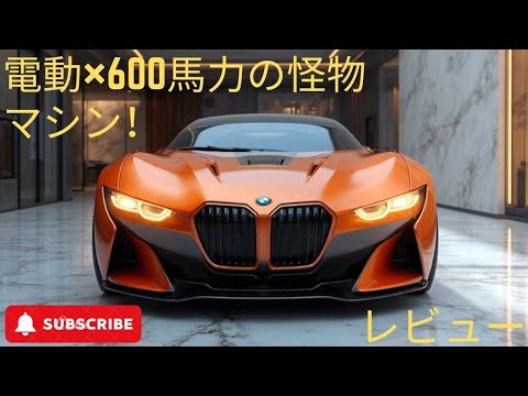 【BMW Vision M NEXT】未来のスーパーカー登場！600馬力×電動ハイブリッドで次世代Mが始動
