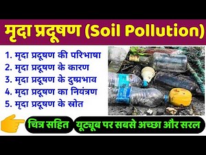 मृदा प्रदूषण (Soil Pollution) | soil pollution causes effects and solutions | land pollution drawing