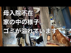 【片付け】母不在 家の中の様子ep1 終活/生前整理/断捨離/実家の片付け