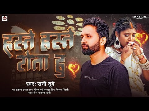 #हस्ते हस्ते रोता हु | #Sunny Dubey का दर्द भरा गाना | Haste Haste Rota Hu | #New Sad Song 2026