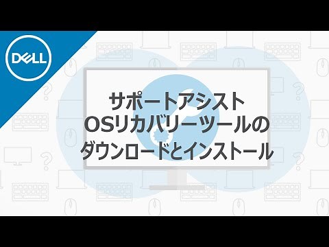 デル・サポートアシストOSリカバリー５.０ツールのダウンロードとインストール