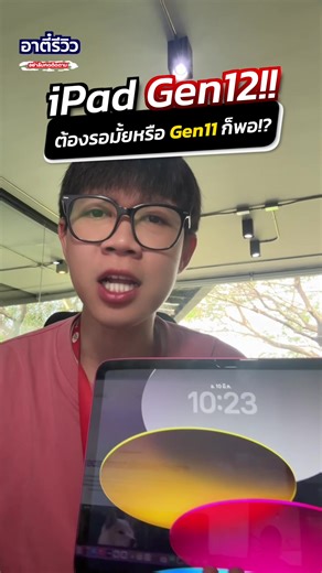 iPad Gen 12: คาดการณ์วันวางจำหน่าย