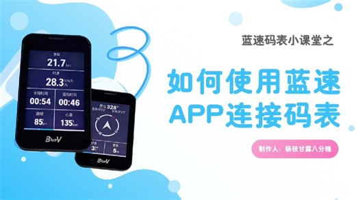 2-蓝速码表小课堂之使用蓝速APP连接码表讲解