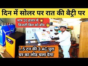 दिन में सोलर रात में बैटरी पर चलने वाला इनवर्टर 1.5 टन की 3 AC पूरा घर का लोड नया आ गया मार्केट में