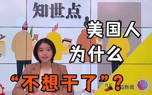 知世点22 | 大辞职潮：美国人为什么“不想干了”？