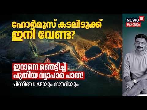 Strait of Hormuz ഇനി വേണ്ട? Iranനെ ഞെട്ടിച്ച് പുതിയ വ്യാപാര പാത! പിന്നിൽ UAEയും Saudiയും 4K|N18G
