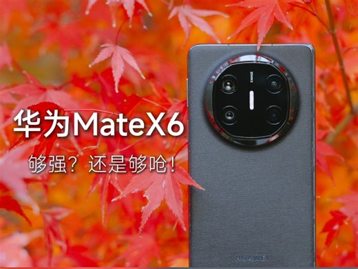 强的飞起之华为MateX6，是够强还是够呛？