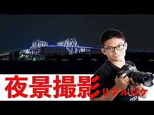 これで夜景撮影怖くない！憧れの夜景をきっちり撮る！絶対にブレない写真にする二つのテクニック！【リアルロケ編】東京ゲートブリッジ撮ります！