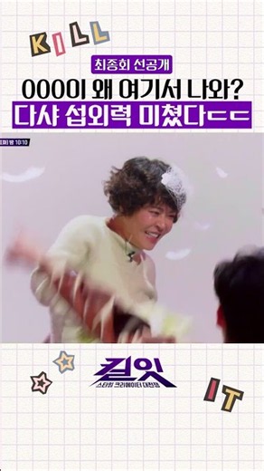 [선공개] 다샤 인맥 스케일 ㄷㄷ #킬잇