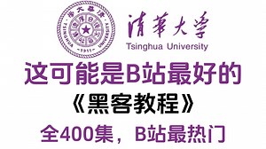 【全400集】（允许白嫖）198小时讲完的黑客入门学习教程！全程干货无废话，从0基础小白到黑客大佬看这套就够了！这还学不会，我直接退出IT圈！