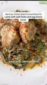 Αρνί με άγρια χόρτα αυγολέμονο #lamb#wild#herbs#cookingchannel #greekfood #shortsvideo