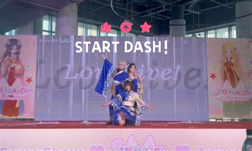 【LoveLive】START DASH！2024秋季SF漫展 自由舞台 爬台记录