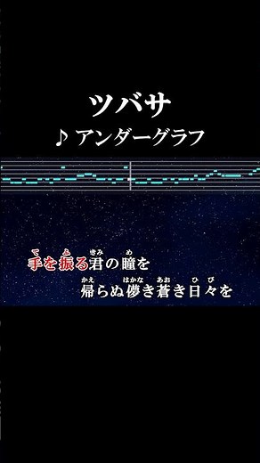いつも忘れないよ 手を振る瞳を 帰らぬ儚き蒼き日々を #カラオケ #歌詞 #ツバサ #アンダーグラフ #onvocal #本人ボーカル #2004