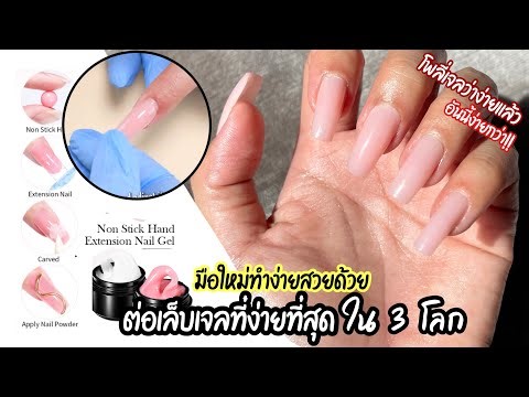 ต่อเล็บเจล ด้วยเจลแบบใหม่ทำง่ายมาก ง่ายกว่าการต่อโพลี่เจลอีก ตัวเจล ปั้น ต่อเล็บ ติดอะไหล่ ได้หมดเลย