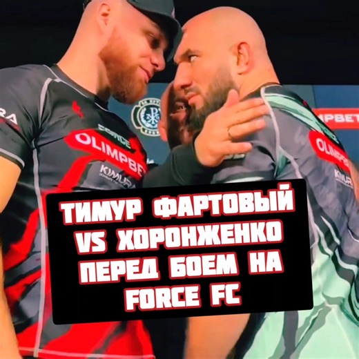 Хоронженко vs Тимур Фартовый перед боем на Force FC