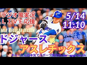 【MLB】ドジャースVSアスレチックス3連戦第1戦を同時視聴ライブ実況 ＃大谷 今日 速報 ＃dodgers ＃大谷さん 今日 ＃大谷さん HR ＃大谷 ホームラン ＃ドジャース LIVE