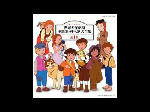 13 「家族ロビンソン漂流記不思議な島のフローネ」～「星の子守歌」