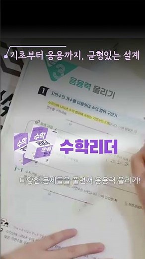 기본부터 응용까지 균형있는 수학 학습│수학리더