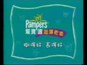 [香港經典廣告](2006)Pampers 超薄乾爽