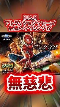 USJのアトラクションクローズ発表が無慈悲ずぎる #USJ #ユニバ #ユニバーサルスタジオジャパン #shorts