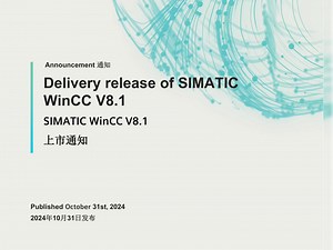 【新品】SIMATIC WinCC V8.1将于2024年11月13日起可以供货，SIMATIC WinCC V8.1更新亮点！#WinCC #西门子