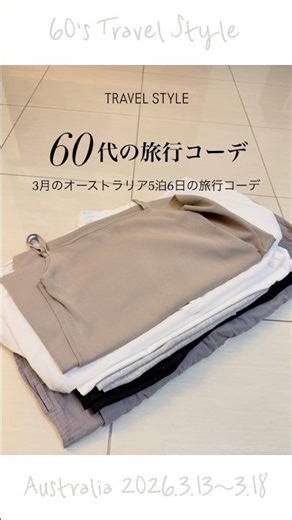 60代海外旅行コーデ｜着回すから、荷物は少なく｜旅服のコツは色合わせ｜#60代ファッション #60歳代 #シンプルライフ #ファッション #旅行コーデ