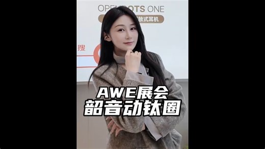 2025 AWE太好逛！韶音OpenDots ONE佩戴超稳，等你来体验！