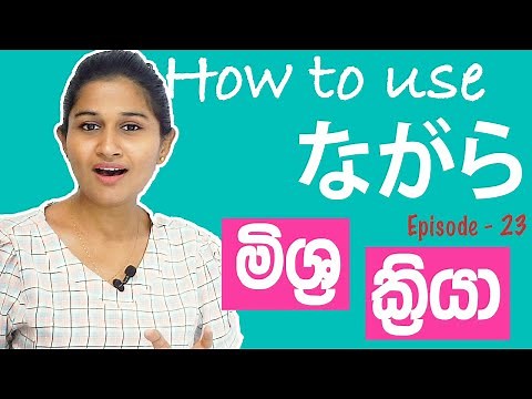 How to use ながら| මිශ්‍රක්‍රියා ජපන් භාෂාවෙන් ඉගෙනගමු | ~ ながら