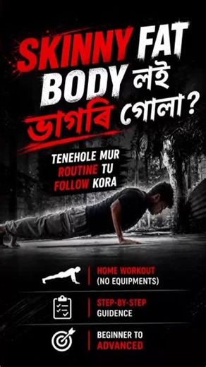 স্কিনি ফেট বডি লয় ভাগৰি গোলা?হোম ৱৰ্কআউট ৰুটিন (কোনো সঁজুলি নাই) | অসমীয়া ফিটনেছ#shortsfeed#short