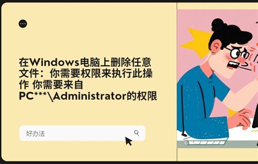 在Windows电脑上删除任意文件针对：你需要权限来执行此操作 你需要来自PC***\Administrator的权限才能对此文件夹进行更改