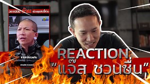 12M views · 354K reactions | Reaction "แจ๊ส ชวนชื่น"...