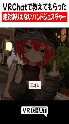 VRChatで教えてもらった絶対ありえないハンドジェスチャー#vrchat #vrchatlife
