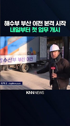 해수부 부산 짐 풀었다...내일부터 첫 업무 개시/ KNN