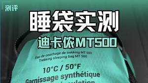 迪卡侬MT500睡袋使用感受