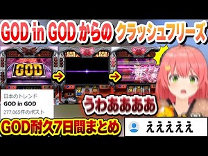 [GOD Endurance] The odds finally converge, and Mikochi's luck is ruined by a crash freeze from GO...