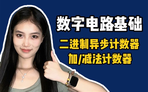 【果讲数电】电路如何数数？计数器｜异步计数器｜加法计数器｜减法计数器｜二进制计数器