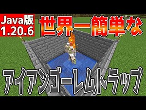 【マイクラ】世界一簡単なアイアンゴーレムトラップ【Java版】