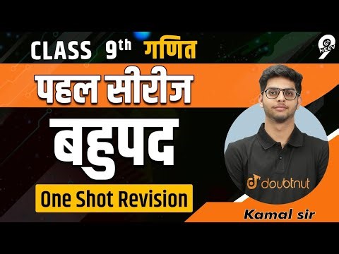 बहुपद | Polynomials Chapter 2 One Shot | Class 9 | NCERT | Doubtnut NEEV 9