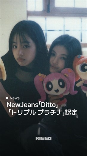 Kitto｜韓国最新情報 on Instagram: "NewJeans が日本で新たな記録を更新しました🔥 日本レコード協会によりますと、『OMG』に収録されている『Ditto』が累計3億回再生を突破し、ストリーミング部門で K-POP ガールズグループとして史上初の「トリプル・プラチナ」認定を獲得したそうです。 『Ditto』は公開後、米ビルボード「Hot 100」や英オフィシャルチャートにランクインし、韓国では Melon 年間チャートで1位を記録するなど、世界的なヒット曲となりました。 さらに、2025年の「MUSIC AWARD JAPAN 2025」では「Best K-Pop Song in Japan」を受賞し、その人気が現在も衰えていないことを示しています。 NewJeans は他にも『OMG』『Hype Boy』で「ダブル・プラチナ」、『ETA』『Super Shy』『Attention』で「プラチナ」を獲得しており、日本でも圧倒的なストリーミングパワーを発揮しています。 🎥 HYBE LABELS 👩🏻