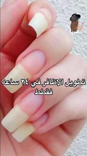 تطويل الاظافر في ٢٤ ساعة فقط #تطويل_الأظافر #تطويل_الاظافر #وصفات_سهلة #وصفات_طبيعية