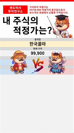 [26년 5월 11일 한국콜마 적정가 분석] #한국콜마 #화장품관련주 #한국콜마주가전망