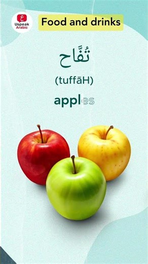 Fruits in Arabic 🍎🍌 | Learn Arabic Vocabulary #arabic #arabiclanguage #learnarabic #speakarabic