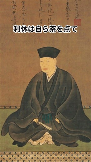 「茶聖」千利休、衝撃の最期 #雑学 #プチ知識♯歴史♯戦国時代♯茶