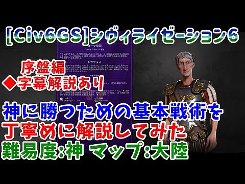 [Civ6GS+NFP]神に勝つための序盤の鉄板攻略法を解説してみた ローマ 難易度:神 [Civilization6] ◆補足の字幕解説付き