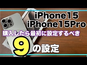 【iPhone15/15Pro】購入したら最初に設定するべき事9の設定！！これでiPhoneを便利使えるよ👍